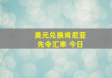 美元兑换肯尼亚先令汇率 今日